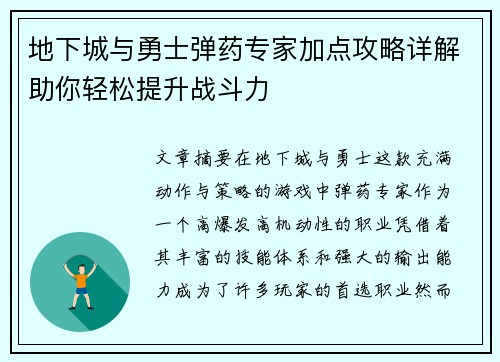 地下城与勇士弹药专家加点攻略详解助你轻松提升战斗力