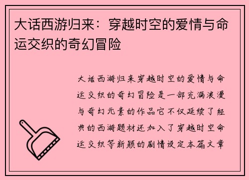 大话西游归来：穿越时空的爱情与命运交织的奇幻冒险