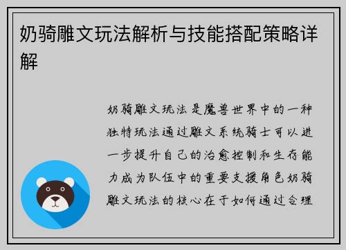 奶骑雕文玩法解析与技能搭配策略详解