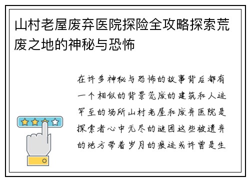 山村老屋废弃医院探险全攻略探索荒废之地的神秘与恐怖 山村老屋废弃医院探险全攻略探索荒废之地的神秘与恐怖