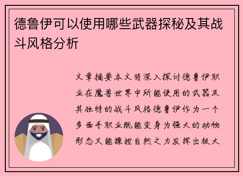 德鲁伊可以使用哪些武器探秘及其战斗风格分析