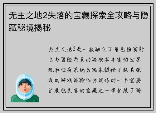 无主之地2失落的宝藏探索全攻略与隐藏秘境揭秘