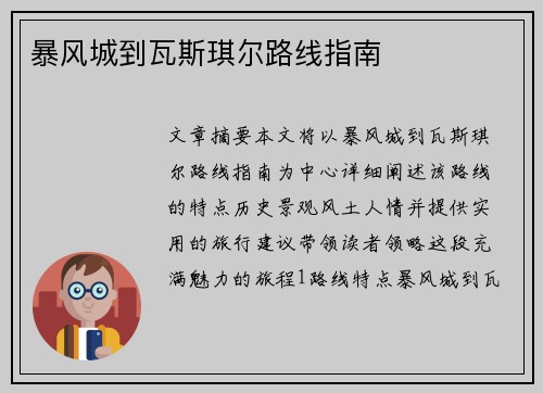 暴风城到瓦斯琪尔路线指南