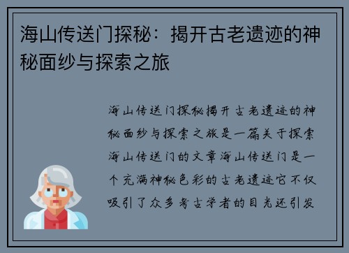 海山传送门探秘：揭开古老遗迹的神秘面纱与探索之旅