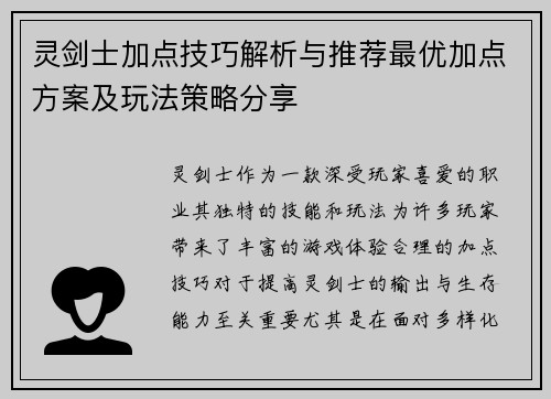 灵剑士加点技巧解析与推荐最优加点方案及玩法策略分享 灵剑士加点技巧解析与推荐最优加点方案及玩法策略分享