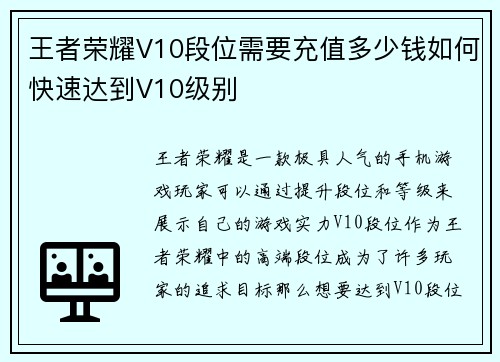 王者荣耀V10段位需要充值多少钱如何快速达到V10级别 王者荣耀V10段位需要充值多少钱如何快速达到V10级别