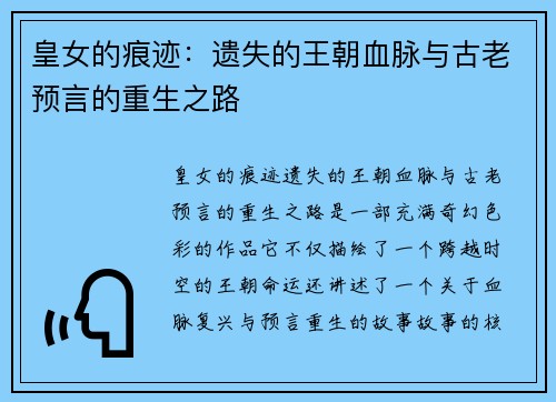 皇女的痕迹:遗失的王朝血脉与古老预言的重生之路 皇女的痕迹:遗失的王朝血脉与古老预言的重生之路