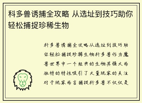 科多兽诱捕全攻略 从选址到技巧助你轻松捕捉珍稀生物 科多兽诱捕全攻略 从选址到技巧助你轻松捕捉珍稀生物