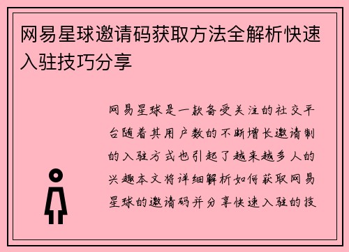 网易星球邀请码获取方法全解析快速入驻技巧分享 网易星球邀请码获取方法全解析快速入驻技巧分享
