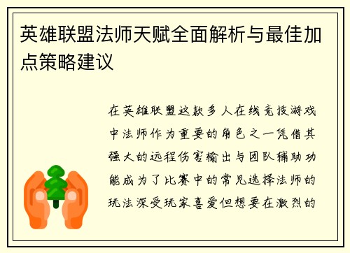 英雄联盟法师天赋全面解析与最佳加点策略建议 英雄联盟法师天赋全面解析与最佳加点策略建议