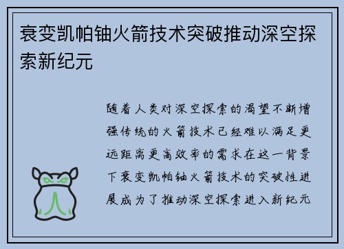 衰变凯帕铀火箭技术突破推动深空探索新纪元 衰变凯帕铀火箭技术突破推动深空探索新纪元