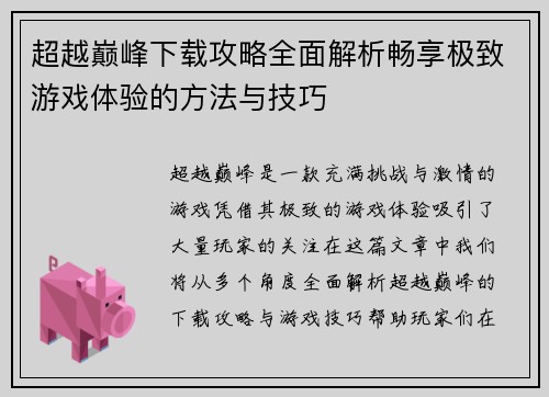 超越巅峰下载攻略全面解析畅享极致游戏体验的方法与技巧 超越巅峰下载攻略全面解析畅享极致游戏体验的方法与技巧