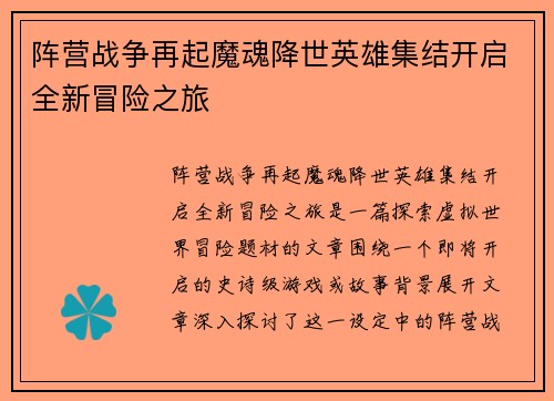阵营战争再起魔魂降世英雄集结开启全新冒险之旅 阵营战争再起魔魂降世英雄集结开启全新冒险之旅