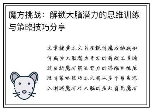 魔方挑战:解锁大脑潜力的思维训练与策略技巧分享 魔方挑战:解锁大脑潜力的思维训练与策略技巧分享