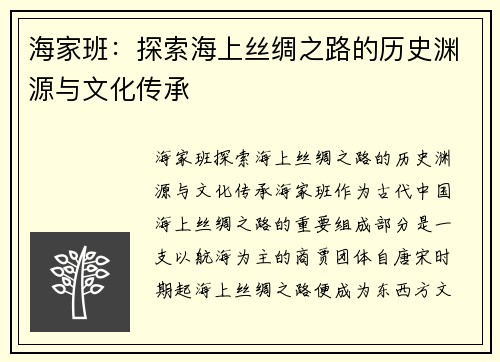 海家班:探索海上丝绸之路的历史渊源与文化传承 海家班:探索海上丝绸之路的历史渊源与文化传承
