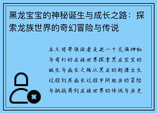 黑龙宝宝的神秘诞生与成长之路:探索龙族世界的奇幻冒险与传说 黑龙宝宝的神秘诞生与成长之路:探索龙族世界的奇幻冒险与传说