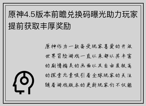 原神4.5版本前瞻兑换码曝光助力玩家提前获取丰厚奖励 原神4.5版本前瞻兑换码曝光助力玩家提前获取丰厚奖励