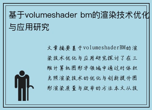 基于volumeshader bm的渲染技术优化与应用研究 基于volumeshader bm的渲染技术优化与应用研究