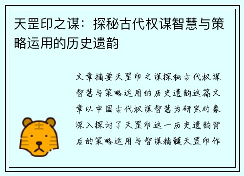 天罡印之谋:探秘古代权谋智慧与策略运用的历史遗韵 天罡印之谋:探秘古代权谋智慧与策略运用的历史遗韵