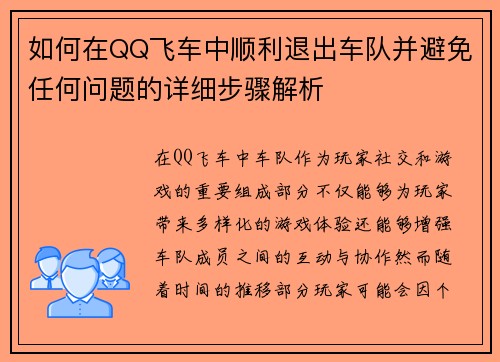如何在QQ飞车中顺利退出车队并避免任何问题的详细步骤解析 如何在QQ飞车中顺利退出车队并避免任何问题的详细步骤解析