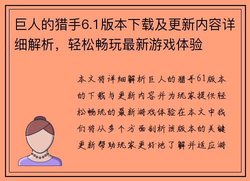 巨人的猎手6.1版本下载及更新内容详细解析，轻松畅玩最新游戏体验